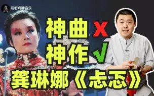 Download Video: 被误解最深的歌曲：龚琳娜《忐忑》！你以为的神曲，是不可多得的好作品。