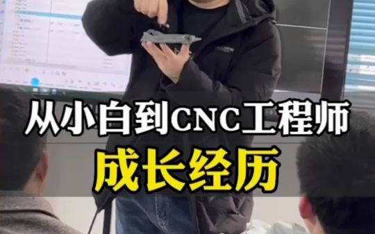 小白到CNC编程工程师,到底需要怎样的经历?哔哩哔哩bilibili