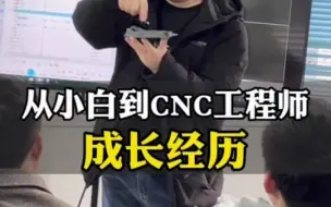 Download Video: 小白到CNC编程工程师，到底需要怎样的经历？