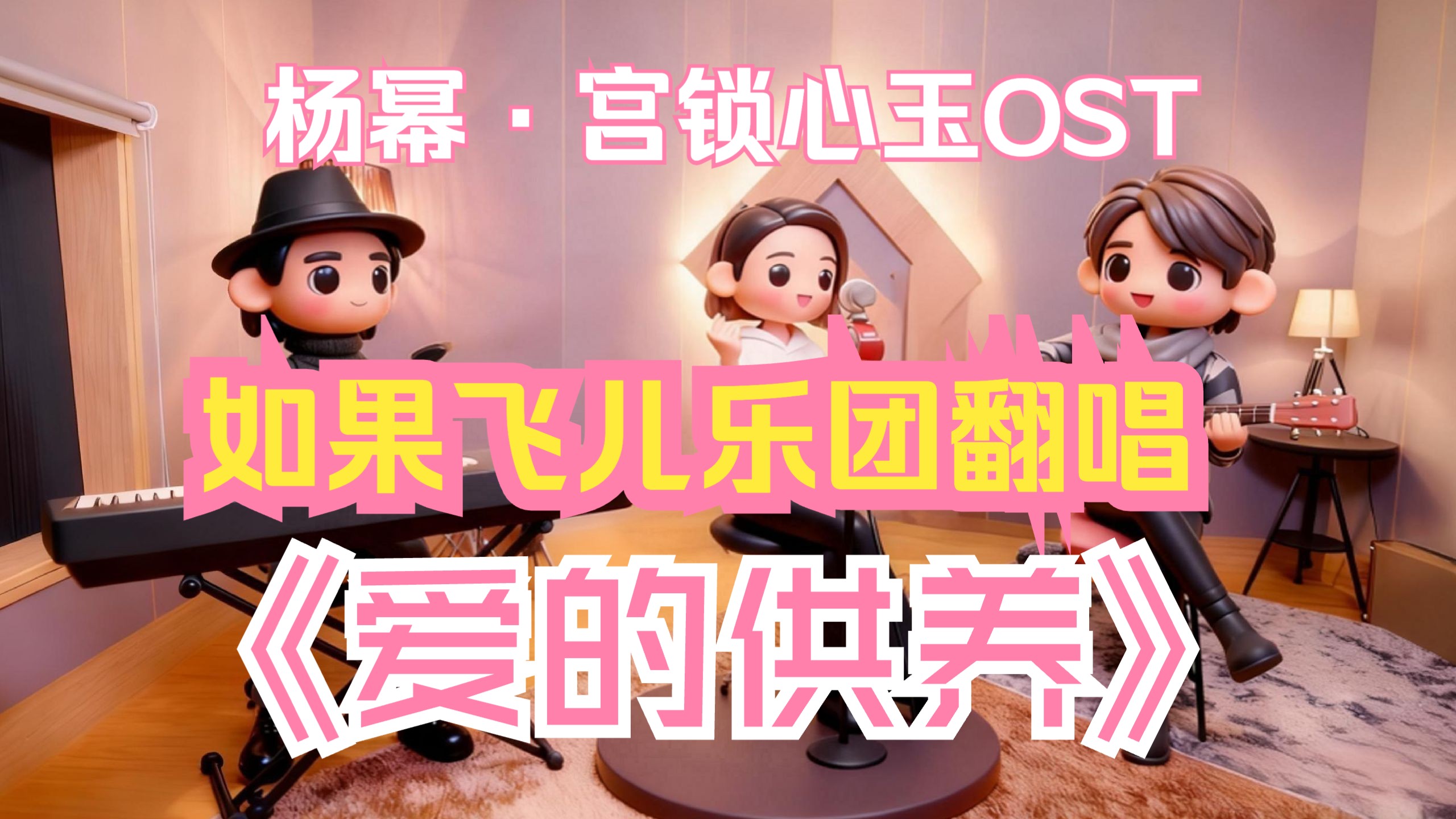 如果飞儿乐团翻唱宫锁心玉《爱的供养》？OST洗脑神曲，Follow 幂！