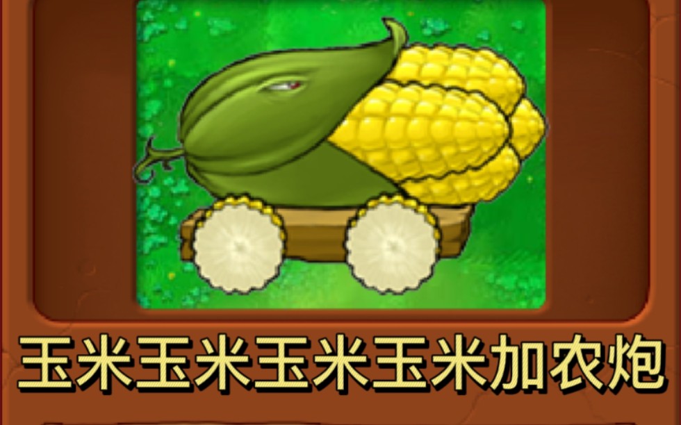 建议改成玉米玉米玉米玉米玉米玉米加农炮