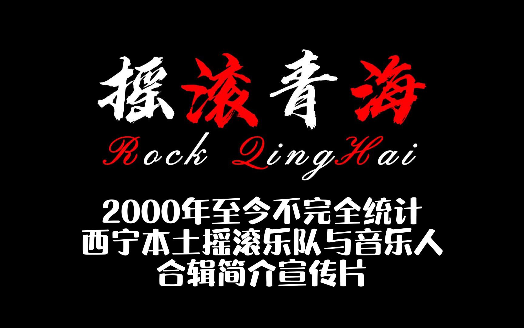 解锁摇滚青海|西宁2000年至今不完全统计摇滚乐队乐队与音乐人简介合辑哔哩哔哩bilibili