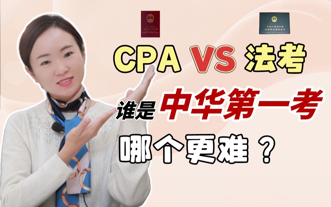 CPA和法考,哪个更难,谁是真正的＂中华第一考＂?哔哩哔哩bilibili