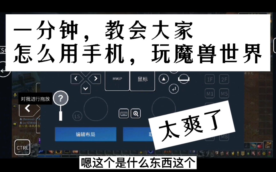 一分钟,教会大家,怎么用手机,玩魔兽世界,太爽了!哔哩哔哩bilibiliWOW