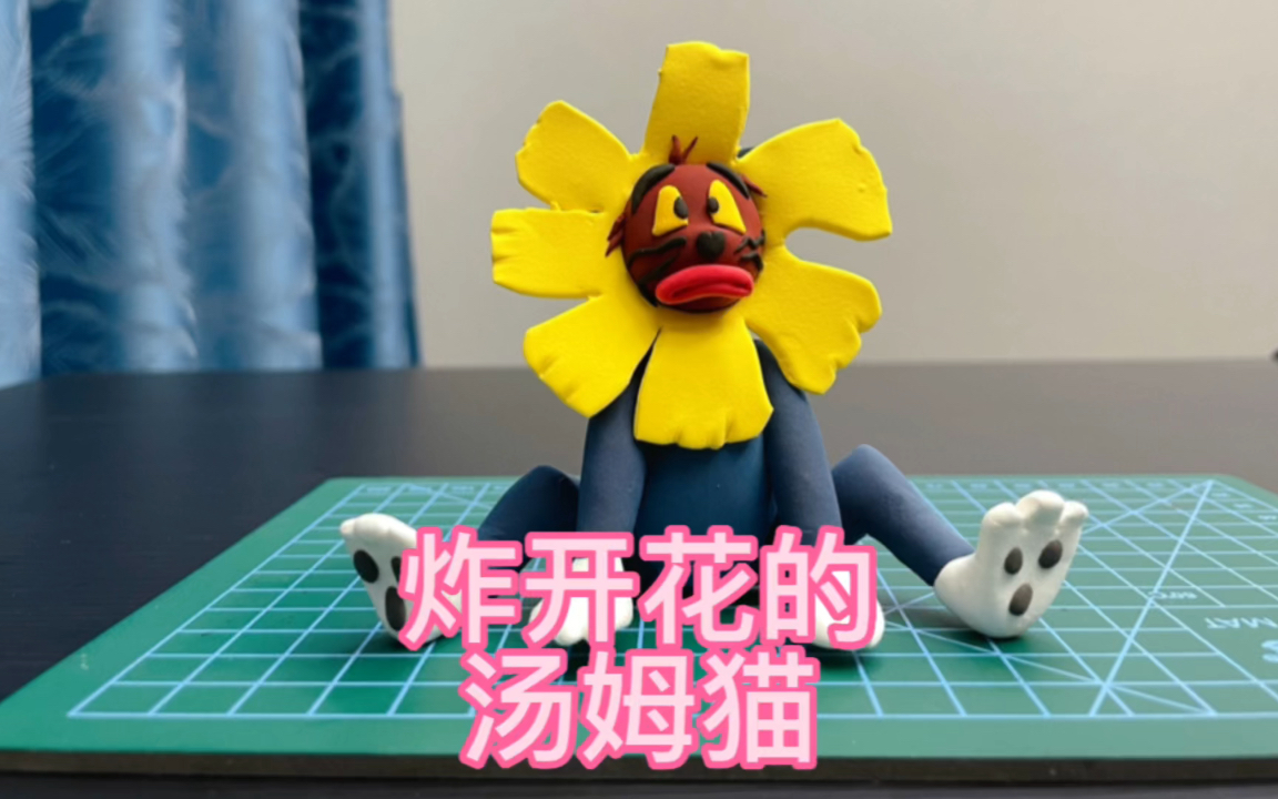 超轻粘土——猫和老鼠系列之炸开花的汤姆猫