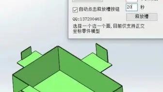 智能一键释放槽，无需点击按钮 熊工工具箱 solidworks钣金批量出图 solidworks钣金展开 一键自动标注 一键修改方通 solidworks二次开