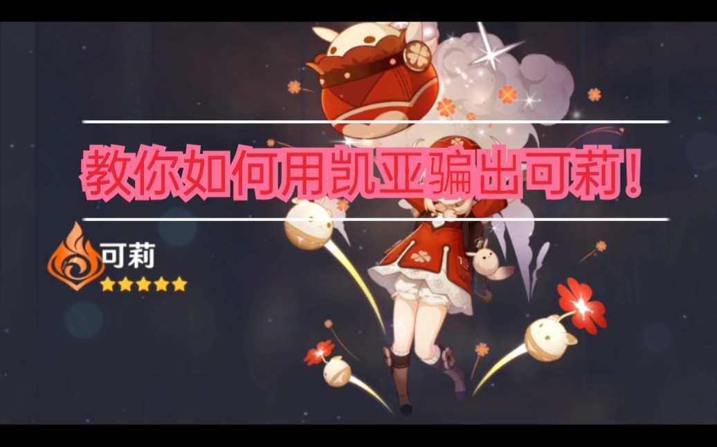 【抽卡玄学】教你如何用凯亚骗出可莉