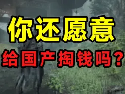 Download Video: 很好奇！你还愿意花钱，支持这样的国产游戏嘛？