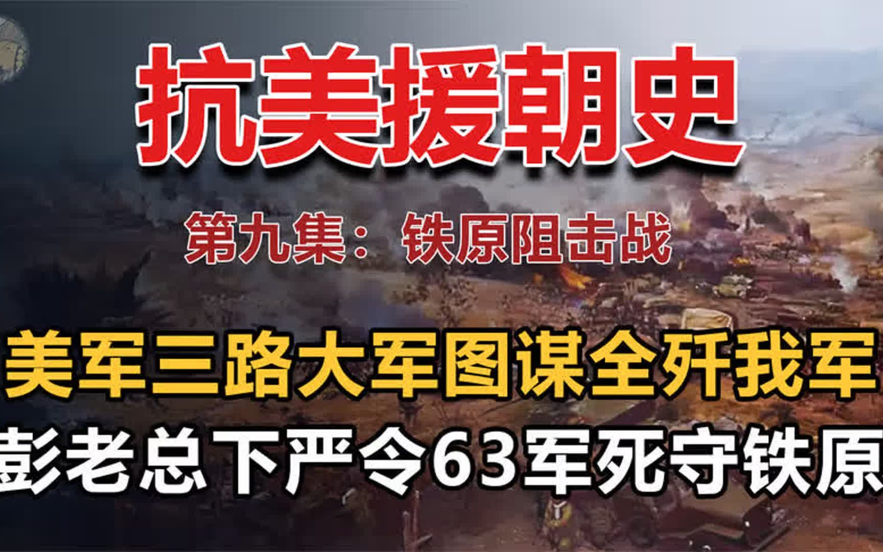 63军血战铁原差点全军覆没,傅崇碧向彭总要兵,彭总 我给你两万哔哩哔哩bilibili