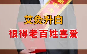 Download Video: 艾灸升白，很得老百姓喜爱！