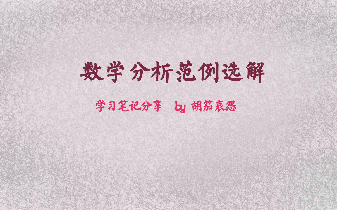 【数学分析范例选解ⷦœ𑥰稾𐣀‘学习笔记分享哔哩哔哩bilibili