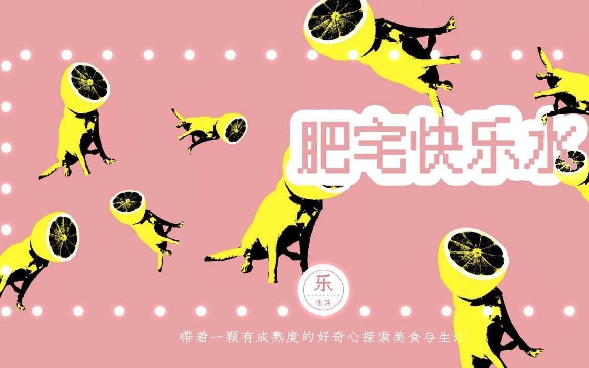 柠檬汁,真正的肥宅快乐水_哔哩哔哩 (゜-゜)つロ 干杯~-bilibili