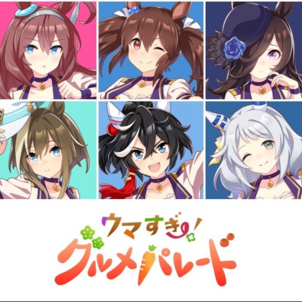 ウマ娘】ウマすぎ！グルメパレード【full_パート分け】_哔哩哔哩