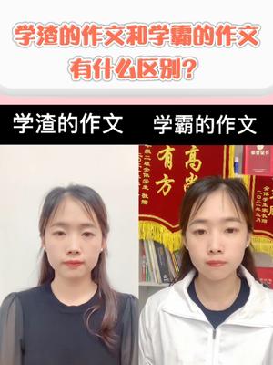 学渣的作文和学霸的作文有什么区别?两个字扩句!哔哩哔哩bilibili