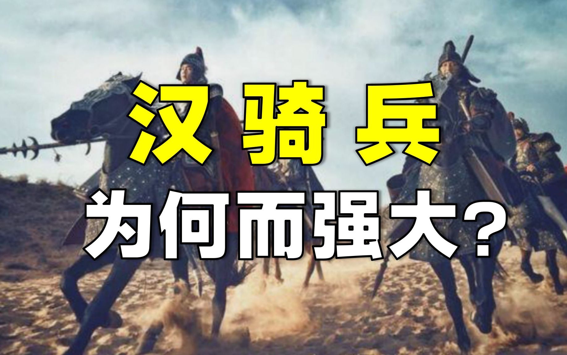 [图]东亚骑兵哪家强？硬核分析汉骑兵VS匈奴骑兵