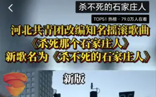 Download Video: 《杀不死的石家庄人》太正能量了，有被感动到，支持国家政策