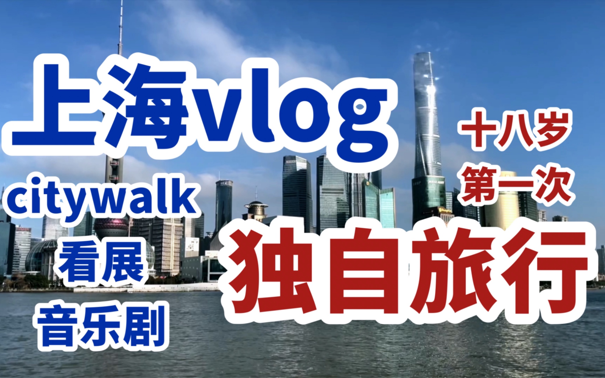 [图]【上海vlog】一个人跑到上海看音乐剧！踩着十八岁的尾巴的独自旅行vlog