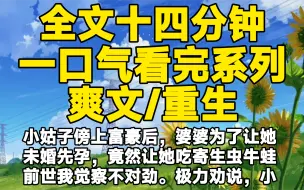 下载视频: 【全文已完结】小姑子傍上富豪后，婆婆为了让她未婚先孕，竟然让她吃寄生虫牛蛙。前世我觉察不对劲。极力劝说，小姑子后来被甩，恨毒了我，把我害死，重生后我让她变蛙人