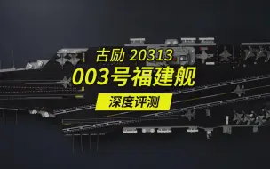 Download Video: 深圳一小伙竟用7000多片积木拼了艘1.3米长的003号福建舰？古励20313“003号航母”深度评测。