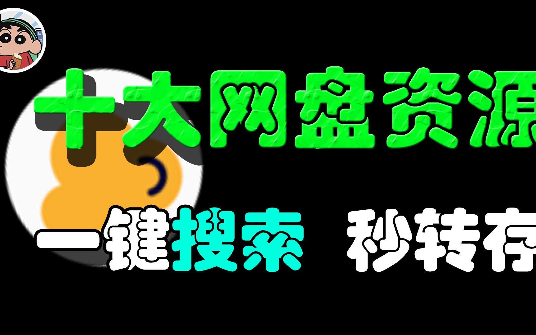 强无敌的网盘资源搜索神器,一键搜索十大平台,任何资源手到擒来!哔哩哔哩bilibili