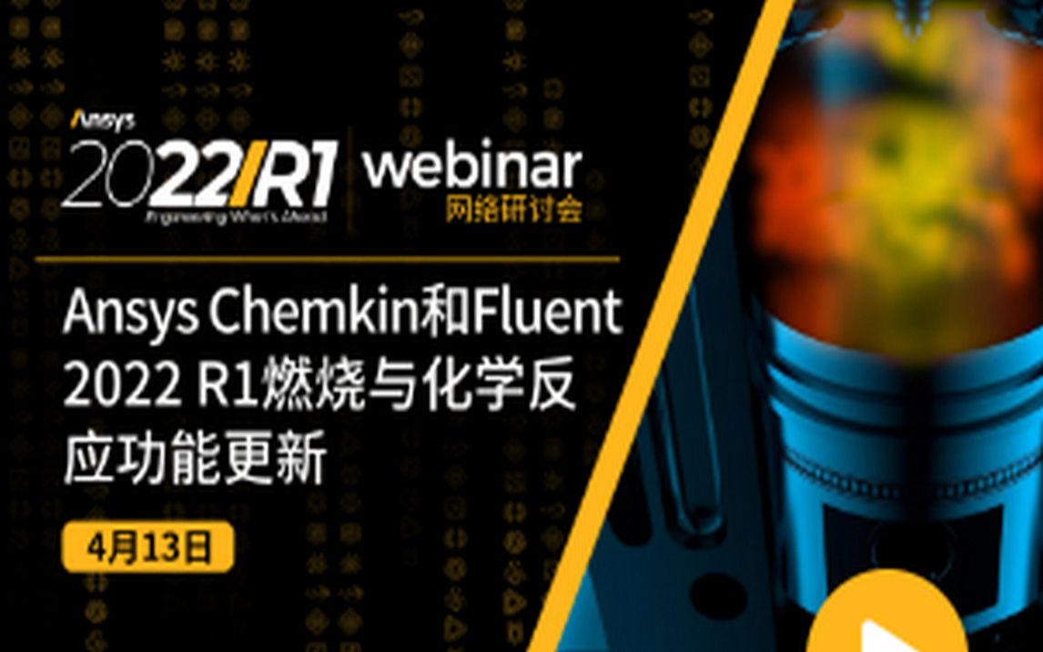 [图]Ansys Chemkin和Fluent 2022 R1燃烧与化学反应功能更新