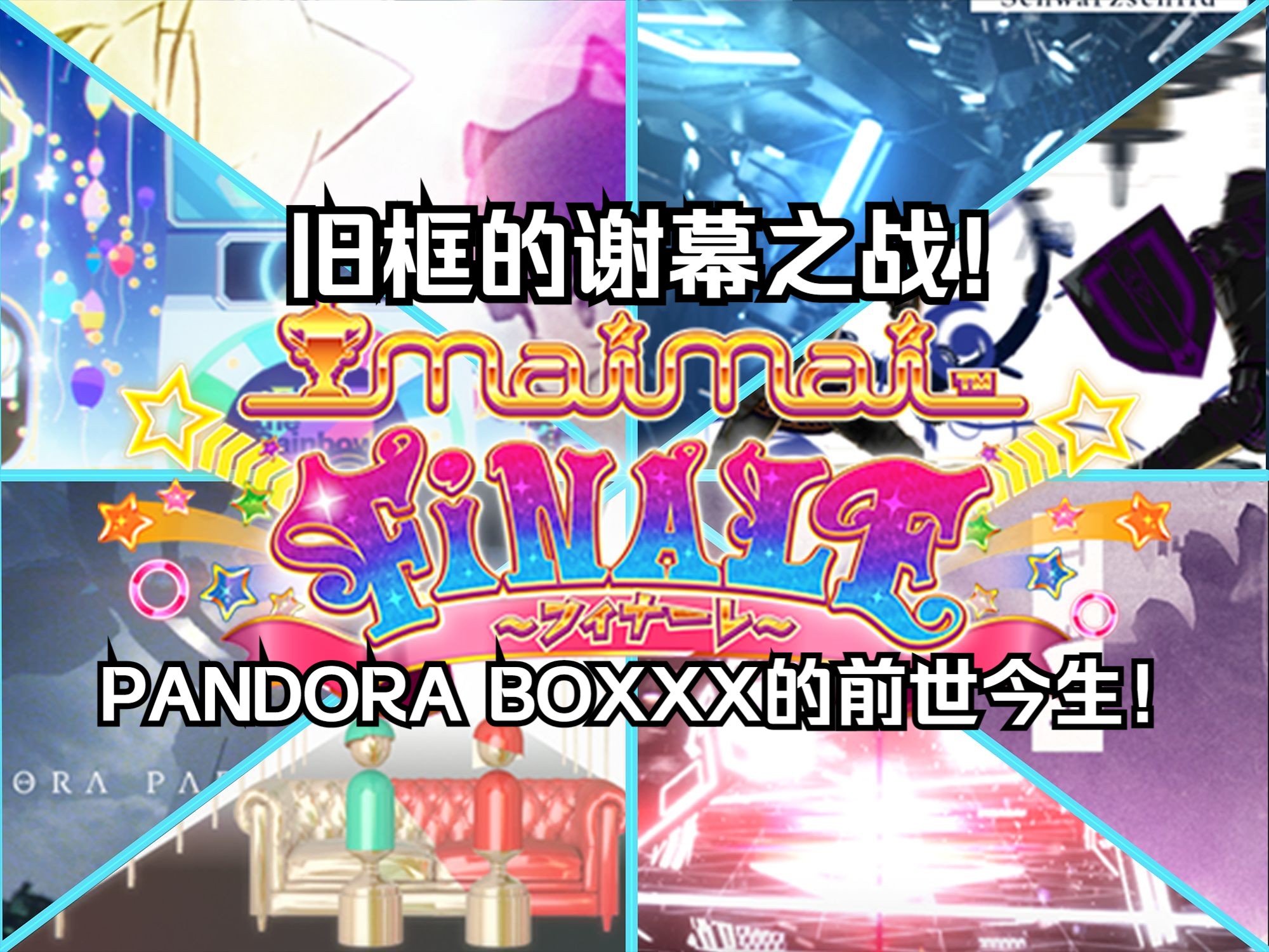 [maimai FiNALE/科普向]旧框的谢幕之战!PANDORA BOXXX的前世今生!哔哩哔哩bilibili