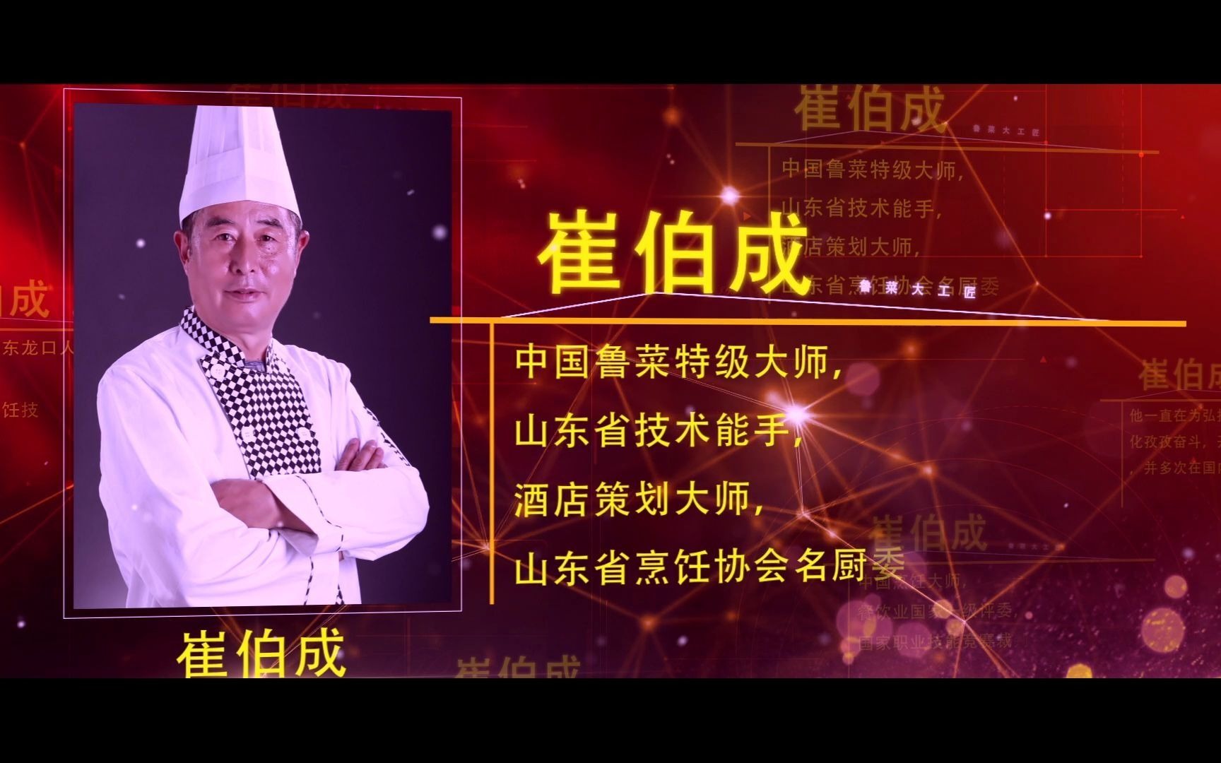 鲁菜大工匠崔伯成