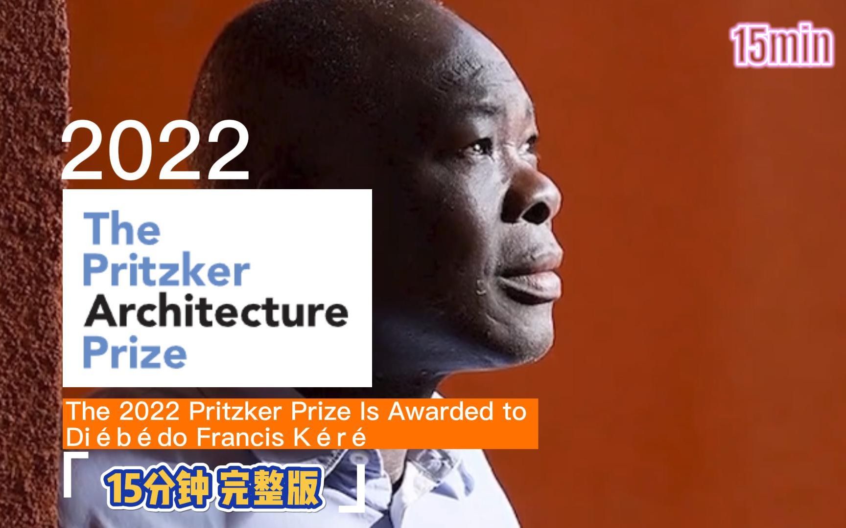 2022普利兹克建筑奖 得主公布:迪埃贝多ⷥ𜗦œ—西斯ⷥ‡者𗥓”哩哔哩bilibili