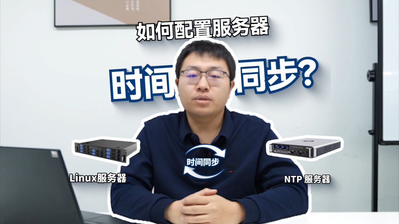 NTPd、Chronyd 实操|Linux服务器如何与NTP服务器进行时间同步?