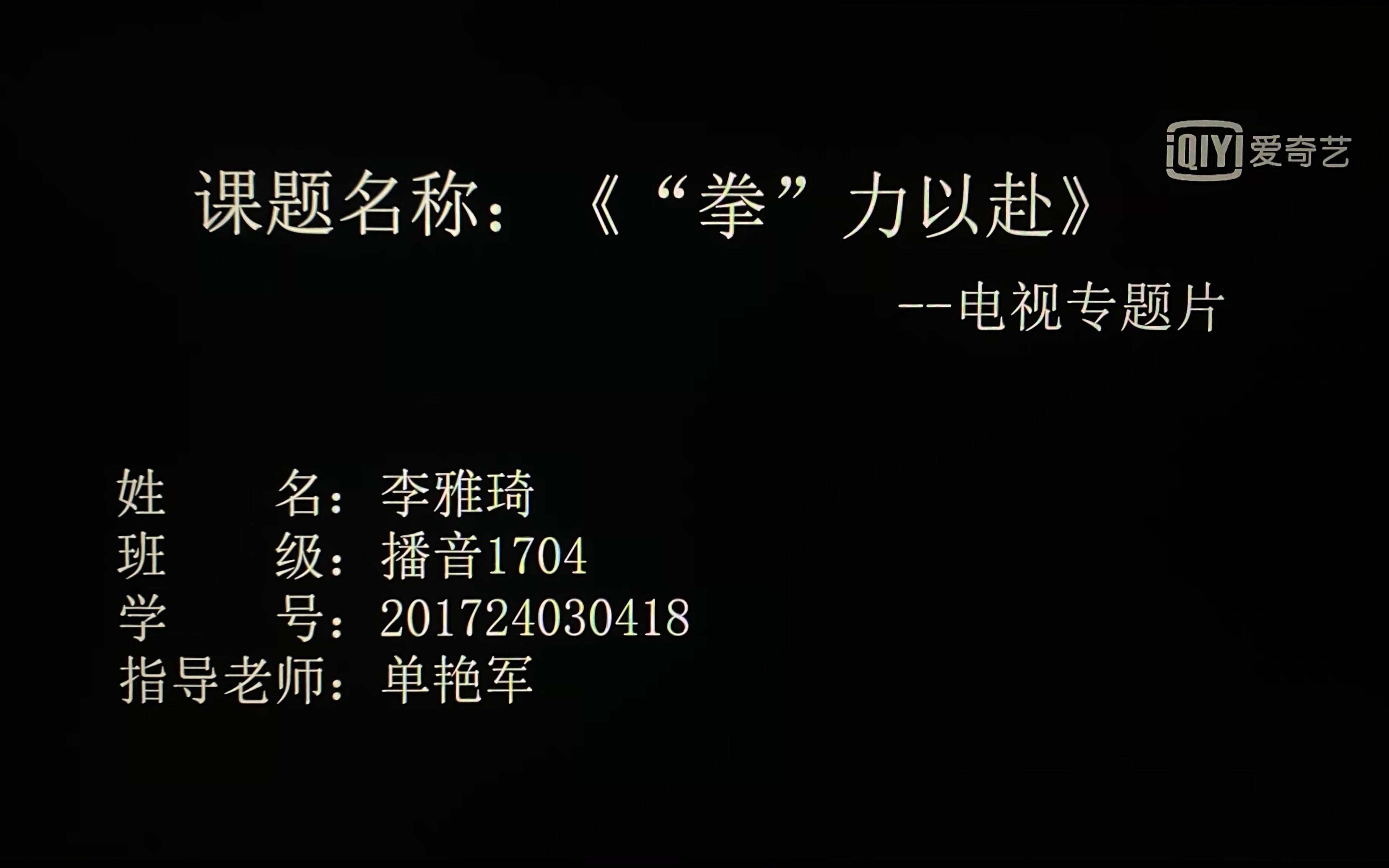 河南工业大学播音与主持艺术专业2021届毕业设计作品——电视专题片《“拳”力以赴》201724030418李雅琦哔哩哔哩bilibili