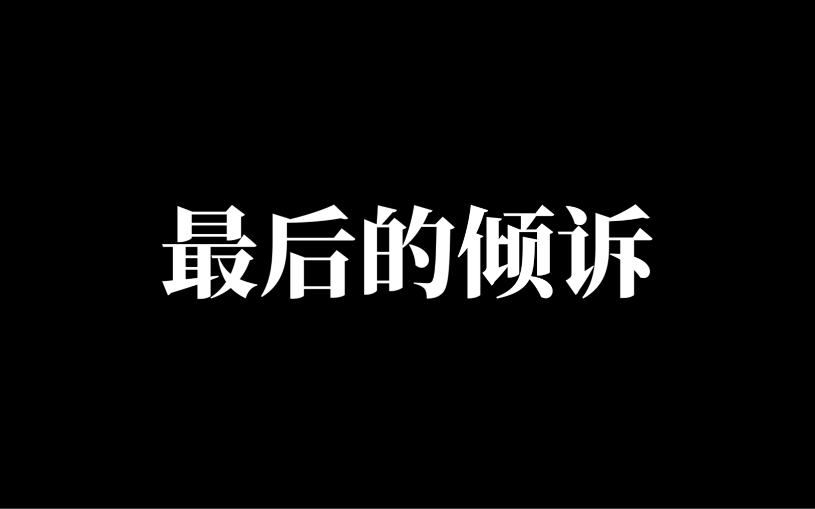 最后的倾诉 葛根塔娜作词 张宏光作曲 韩磊演唱【文的学习生活】哔哩哔哩bilibili