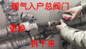暖气入户总阀门坏了，用的老铁管，视频全程换铜球阀