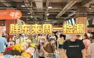 Download Video: 胖东来周一晚上打折狂欢，带来了周二休息的一天，致敬