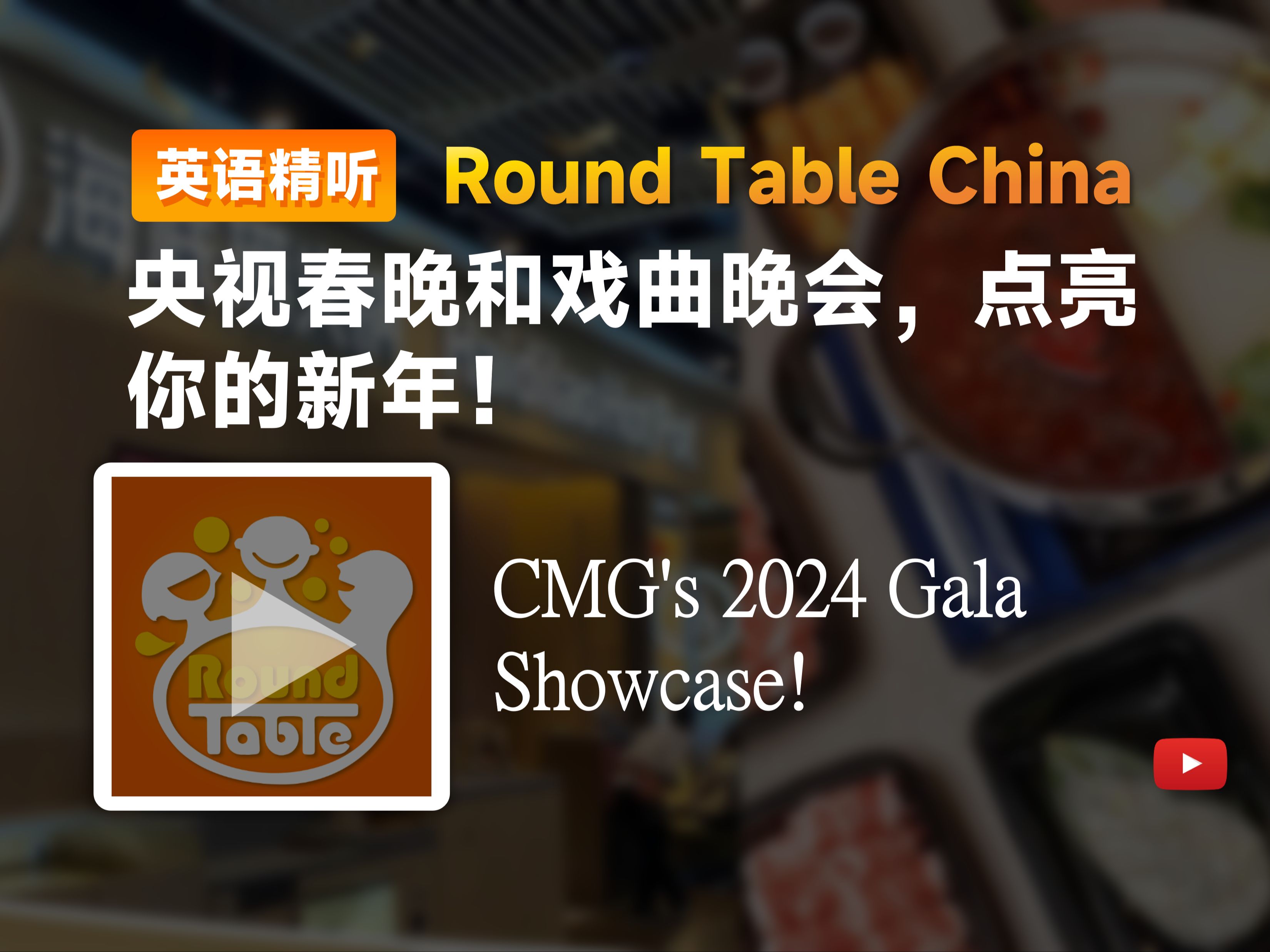 【双语+每日播客】央视春晚和戏曲晚会,点亮你的新年!|Round table china|中英字幕|磨耳朵|四六级托福雅思听力材料哔哩哔哩bilibili