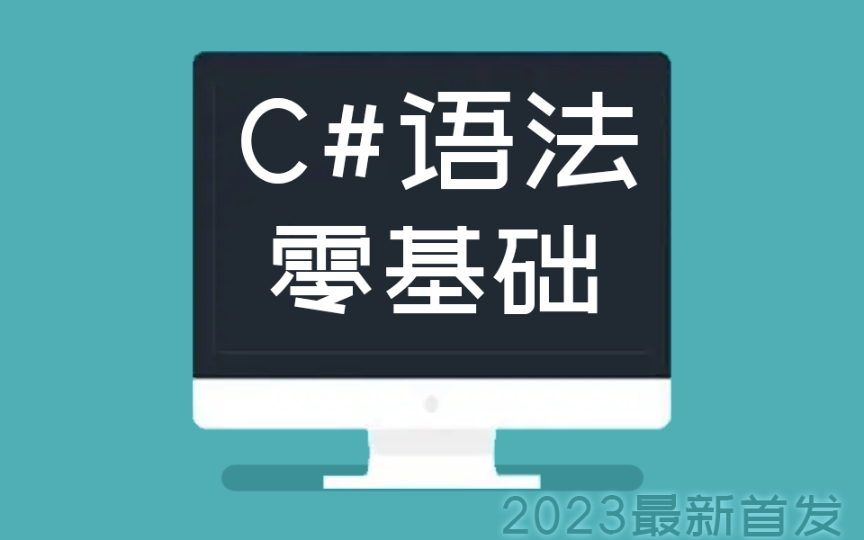 【B站推荐】C#零基础语法教程 从零到实战精通 完整已完结2023最新(C#/.NET/零基础/语法/小白/编程/后端开发)B0700哔哩哔哩bilibili