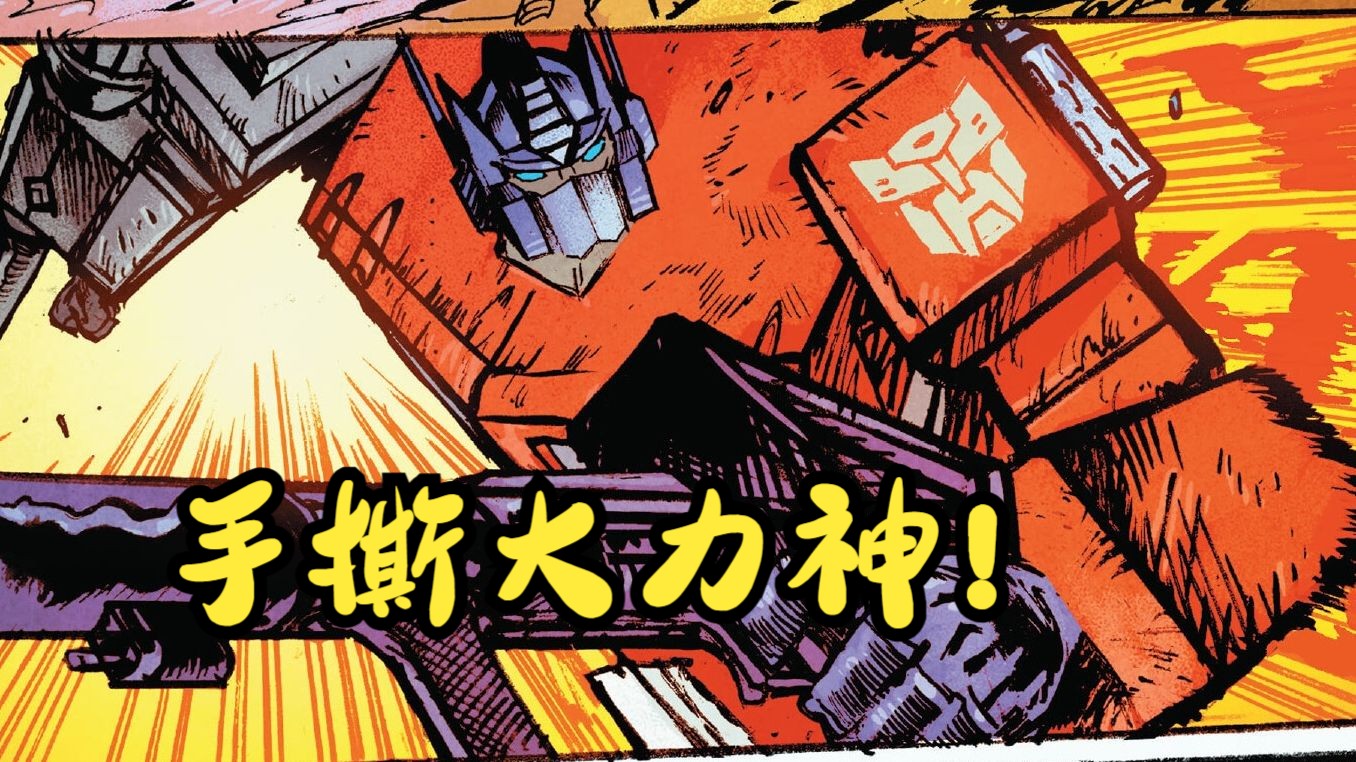 擎天柱手撕大力神/最圣母的汽车人出现 变形金刚能量宇宙漫画讲解第六