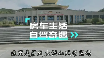 Download Video: 这里是随州大洪山风景区吗？怎么就我一辆房车呢？广场没有旅游车