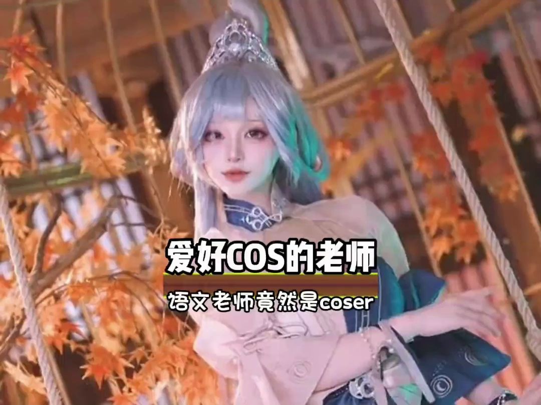 语文老师竟然是个coser,这操作都看傻了.