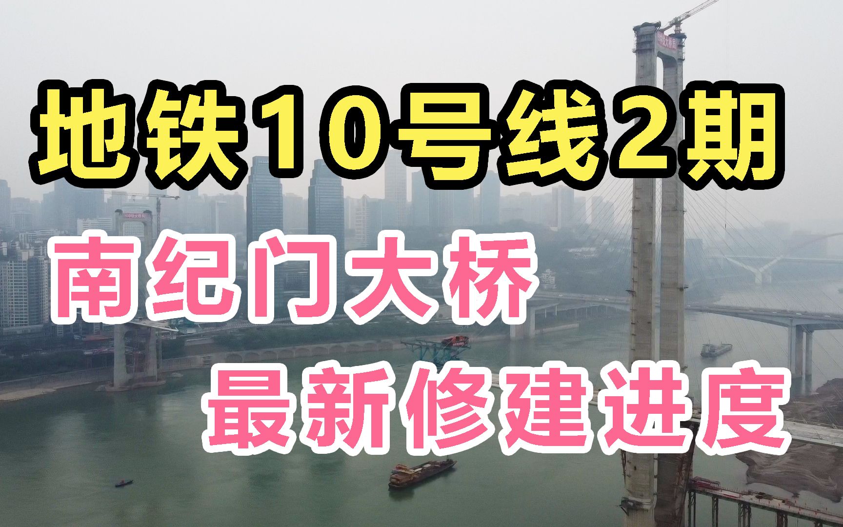 重庆地铁10号线2期,啥时候通车?看南纪门大桥修建进度就知道哔哩哔哩bilibili