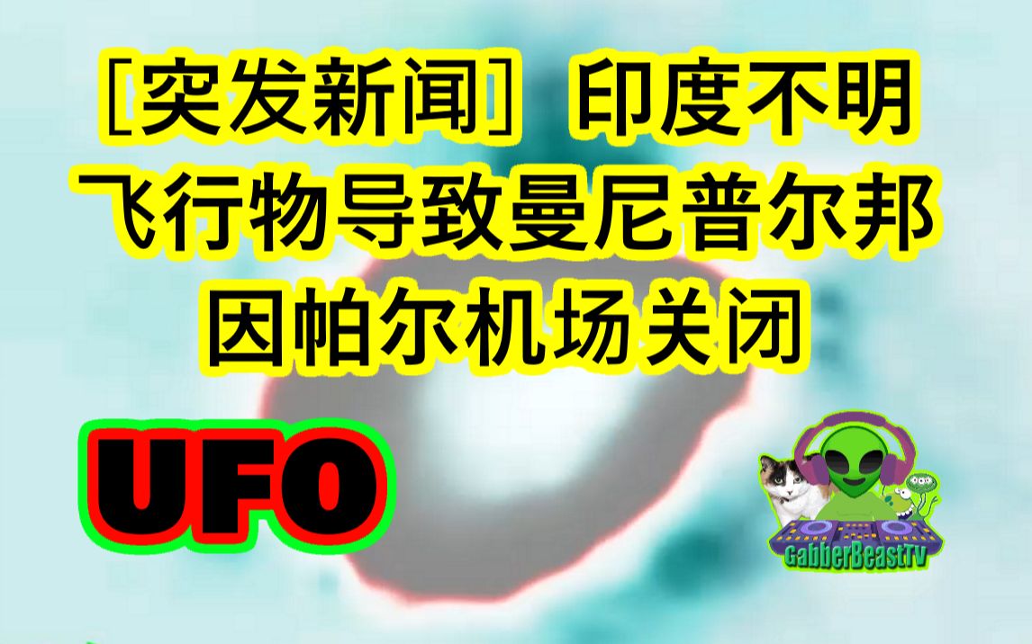 [突发新闻] 印度不明飞行物导致曼尼普尔邦因帕尔机场关闭.UFO closes down Maniphur Imphal airport india哔哩哔哩bilibili