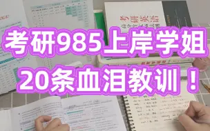 Download Video: 每日一刷！考研985上岸学姐20条血泪教训，拿走不谢！【考研经验】