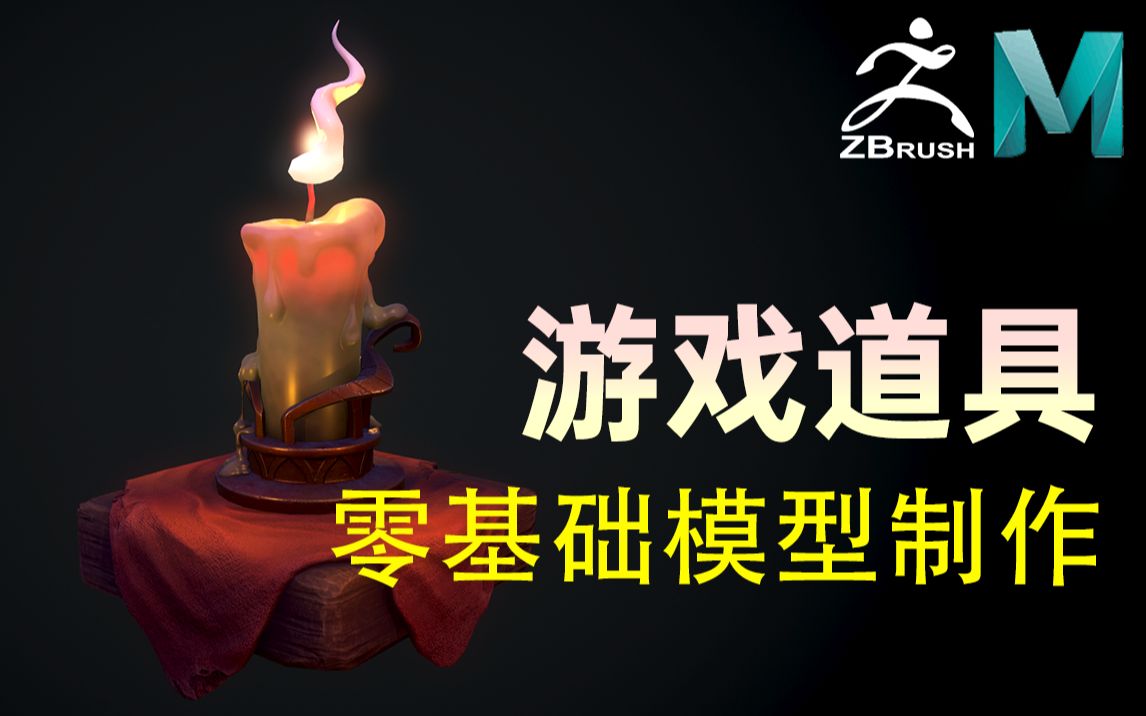 【Maya建模】零基础小案例!次世代游戏道具蜡烛建模全流程讲解教学!哔哩哔哩bilibili