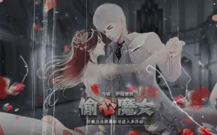 Download Video: 【偷心魔女】完结。【橙光游戏】