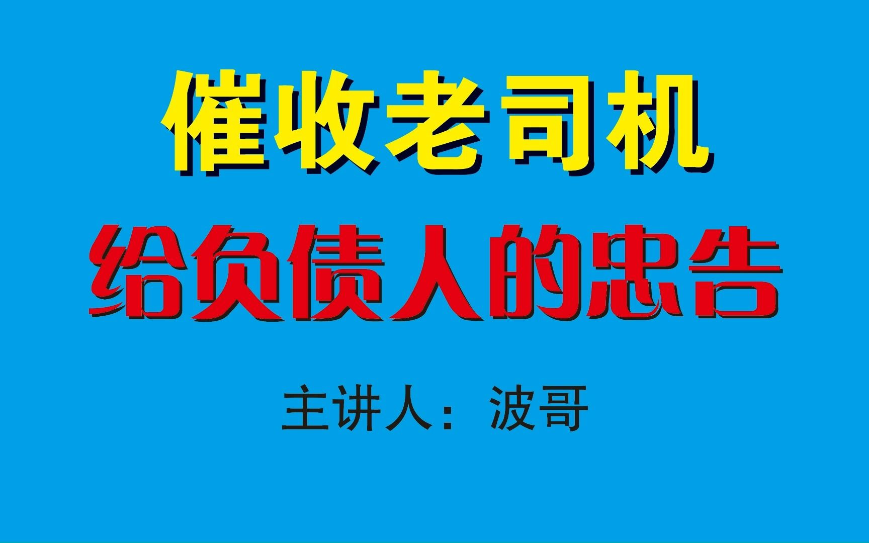 一个做了十年的催收员,给负债人的忠告,负债的你一定要知道2哔哩哔哩bilibili