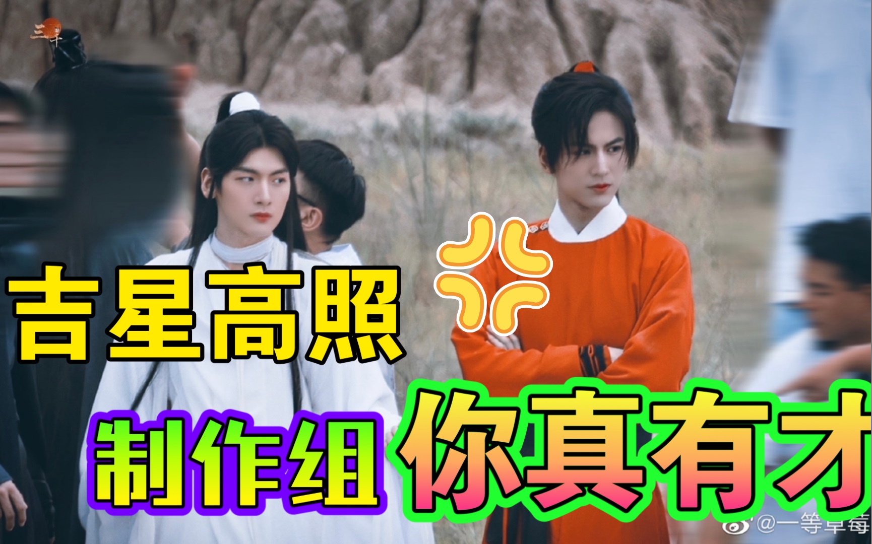 天官赐福 吉星高照 制作组真“有才”!哔哩哔哩bilibili