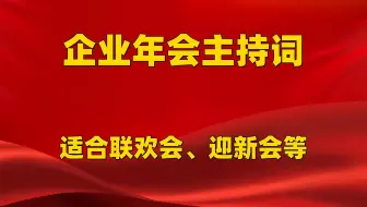 企业年会主持词