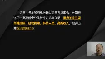2023高新企业常见涉税风险点表现暨案例解析