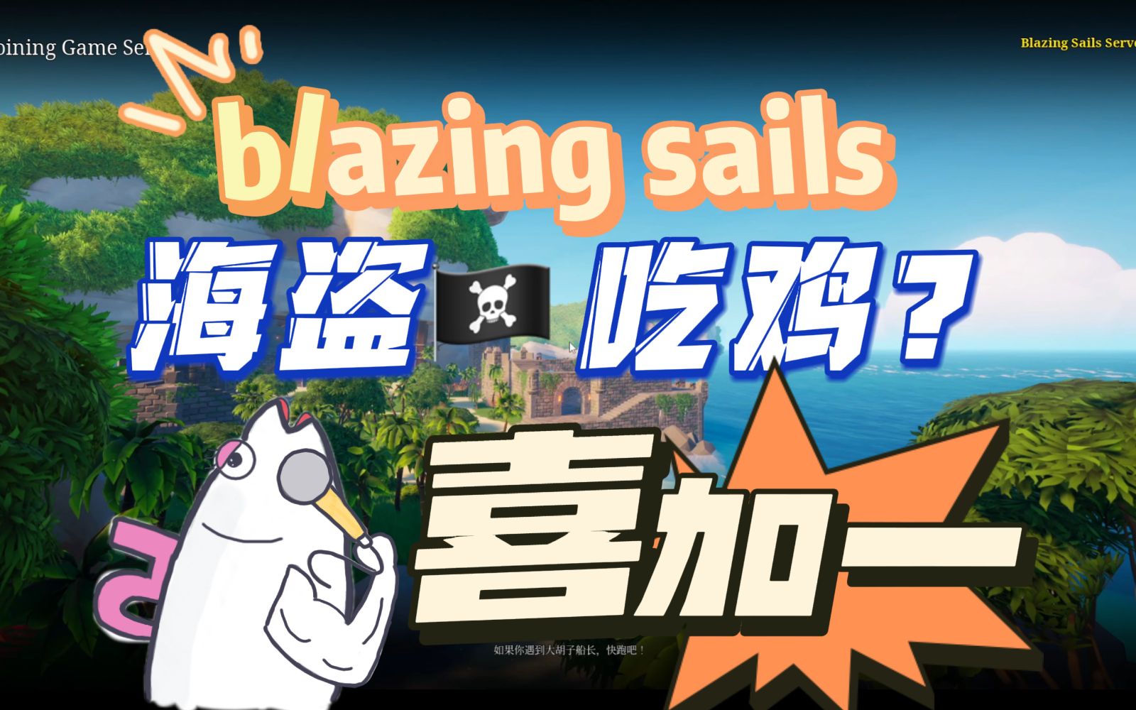 [图]【5崽 blazing sails】e宝本周喜加一，海盗的求生之路