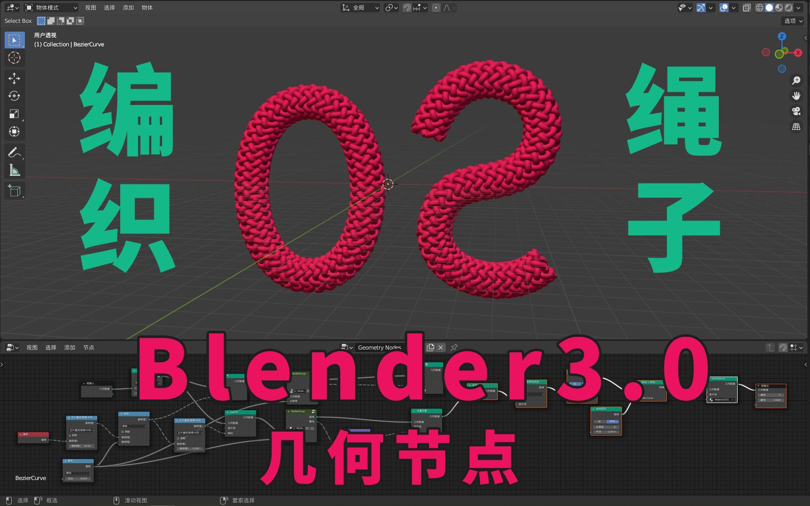 blender30几何节点生成编织绳子