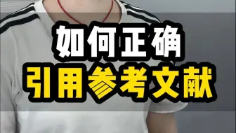 如何正确引用参考文献
